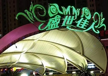 苏家屯那个真空ktv陪酒玩的开-英皇国际KTV消费价格点评